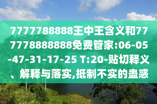 7777788888王中王含義和777778888888免費(fèi)管家:06-05-47-31-17-25 T:20-貼切釋義、解釋與落實(shí),抵制不實(shí)的蠱惑