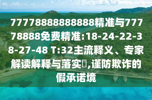 77778888888888精準與77778888免費精準:18-24-22-38-27-48 T:32主流釋義、專家解讀解釋與落實?,謹防欺詐的假承諾境