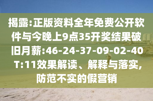 揭露:正版資料全年免費(fèi)公開軟件與今晚上9點(diǎn)35開獎(jiǎng)結(jié)果破舊月薪:46-24-37-09-02-40 T:11效果解讀、解釋與落實(shí),防范不實(shí)的假營(yíng)銷