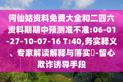 何仙姑資料免費(fèi)大全和二四六資料期期中預(yù)測(cè)準(zhǔn)不準(zhǔn):06-01-27-10-07-16 T:40,務(wù)實(shí)釋義、專家解讀解釋與落實(shí)?-留心欺詐誘導(dǎo)手段