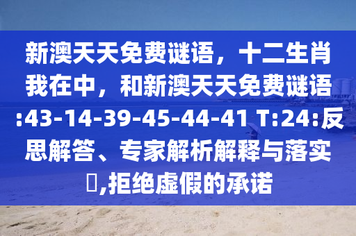 新澳天天免費謎語，十二生肖我在中，和新澳天天免費謎語:43-14-39-45-44-41 T:24:反思解答、專家解析解釋與落實?,拒絕虛假的承諾