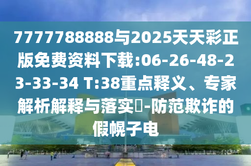 7777788888與2025天天彩正版免費(fèi)資料下載:06-26-48-23-33-34 T:38重點(diǎn)釋義、專家解析解釋與落實(shí)?-防范欺詐的假幌子電