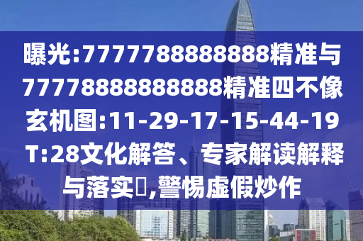 曝光:7777788888888精準(zhǔn)與77778888888888精準(zhǔn)四不像玄機(jī)圖:11-29-17-15-44-19 T:28文化解答、專家解讀解釋與落實(shí)?,警惕虛假炒作