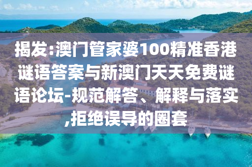 揭發(fā):澳門(mén)管家婆100精準(zhǔn)香港謎語(yǔ)答案與新澳門(mén)天天免費(fèi)謎語(yǔ)論壇-規(guī)范解答、解釋與落實(shí),拒絕誤導(dǎo)的圈套