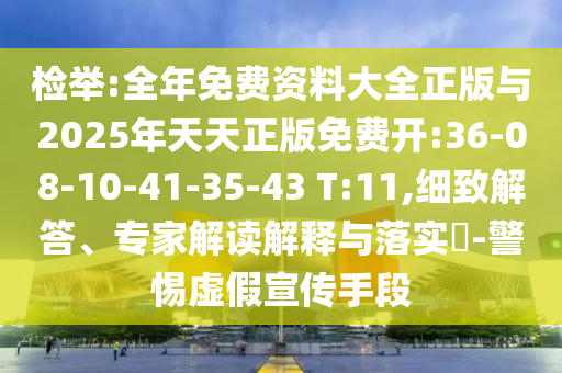 檢舉:全年免費(fèi)資料大全正版與2025年天天正版免費(fèi)開:36-08-10-41-35-43 T:11,細(xì)致解答、專家解讀解釋與落實(shí)?-警惕虛假宣傳手段