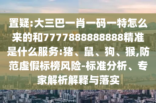 大三巴一肖一碼一特怎么來的和7777888888888精準是什么服務(wù):豬