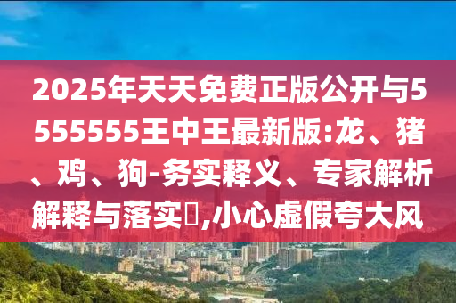 2025年天天免費(fèi)正版公開與5555555王中王最新版:龍