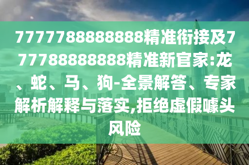 7777788888888精準(zhǔn)銜接及777788888888精準(zhǔn)新官家:龍