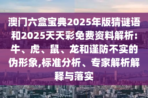 澳門六盒寶典2025年版猜謎語和2025天天彩免費(fèi)資料解析:牛