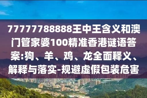 77777788888王中王含義和澳門管家婆100精準(zhǔn)香港謎語答案:狗