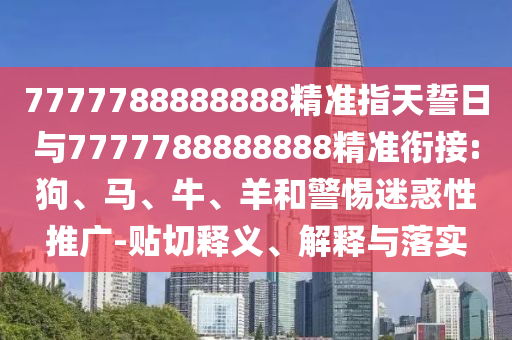 7777788888888精準(zhǔn)指天誓日與7777788888888精準(zhǔn)銜接:狗