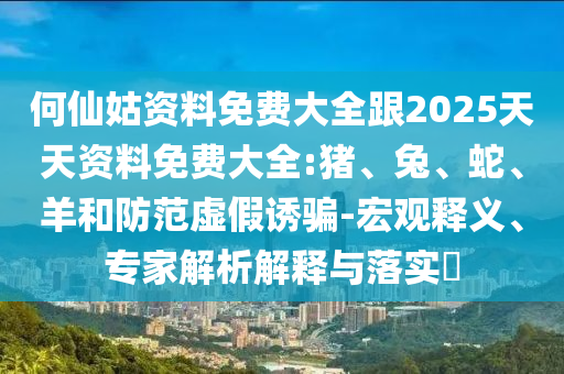 何仙姑資料免費(fèi)大全跟2025天天資料免費(fèi)大全:豬