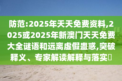 2025或2025年新澳門天天免費大全謎語
