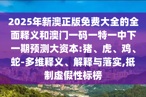 2025年新澳正版免費(fèi)大全的全面釋義和澳門一碼一特一中下一期預(yù)測大資本:豬