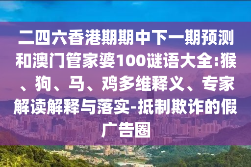 二四六香港期期中下一期預(yù)測(cè)和澳門管家婆100謎語大全:猴