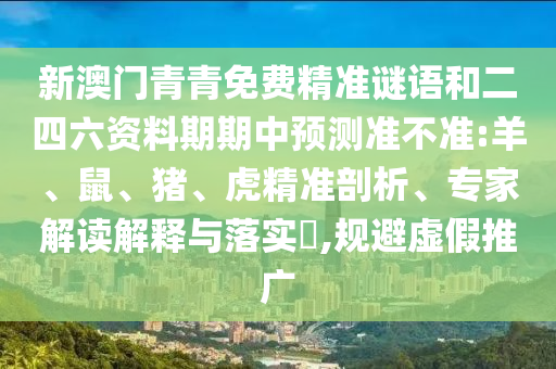 新澳門青青免費精準(zhǔn)謎語和二四六資料期期中預(yù)測準(zhǔn)不準(zhǔn):羊