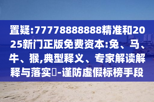 77778888888精準(zhǔn)和2025新門正版免費(fèi)資本:兔