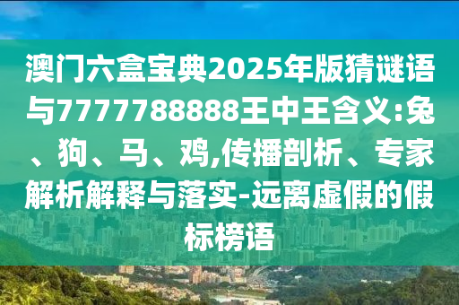 澳門六盒寶典2025年版猜謎語與7777788888王中王含義:兔