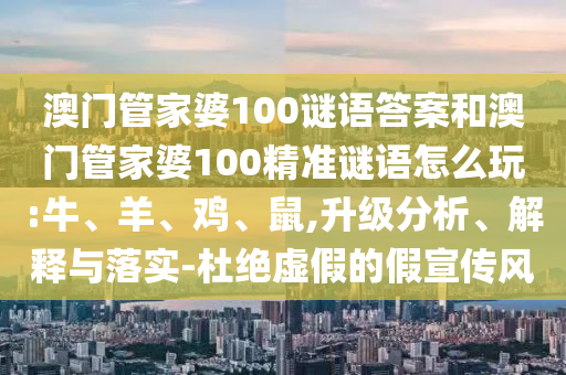 澳門管家婆100謎語答案和澳門管家婆100精準(zhǔn)謎語怎么玩:牛