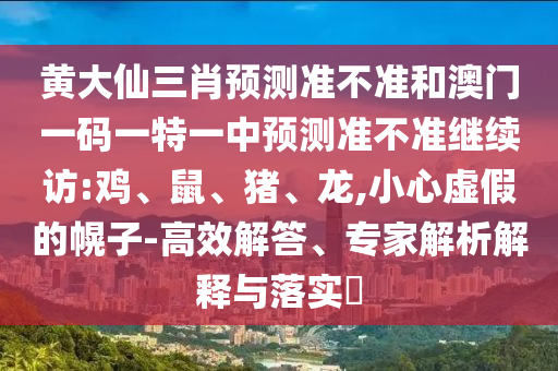 黃大仙三肖預(yù)測準(zhǔn)不準(zhǔn)和澳門一碼一特一中預(yù)測準(zhǔn)不準(zhǔn)繼續(xù)訪:雞