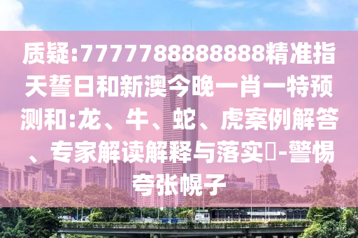 7777788888888精準(zhǔn)指天誓日和新澳今晚一肖一特預(yù)測(cè)和:龍