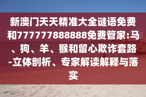 新澳門天天精準大全謎語免費和777777888888免費管家:馬