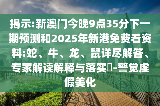 新澳門(mén)今晚9點(diǎn)35分下一期預(yù)測(cè)和2025年新港免費(fèi)看資料:蛇