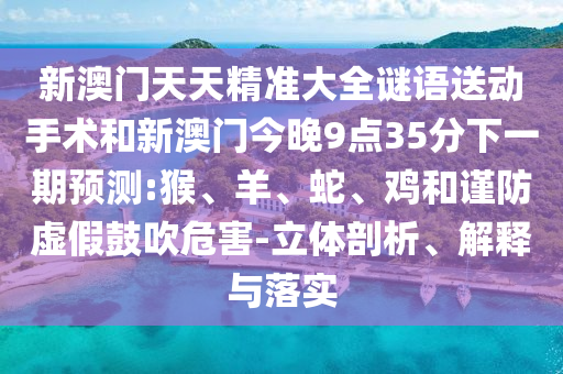 新澳門天天精準(zhǔn)大全謎語(yǔ)送動(dòng)手術(shù)和新澳門今晚9點(diǎn)35分下一期預(yù)測(cè):猴