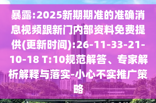 暴露:2025新期期準(zhǔn)的準(zhǔn)確消息視頻跟新門內(nèi)部資料免費(fèi)提供(更新時間):26-11-33-21-10-18 T:10規(guī)范解答、專家解析解釋與落實(shí)-小心不實(shí)推廣策略