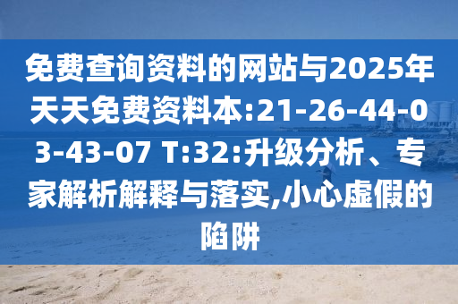 免費查詢資料的網(wǎng)站與2025年天天免費資料本:21-26-44-03-43-07 T:32:升級分析、專家解析解釋與落實,小心虛假的陷阱