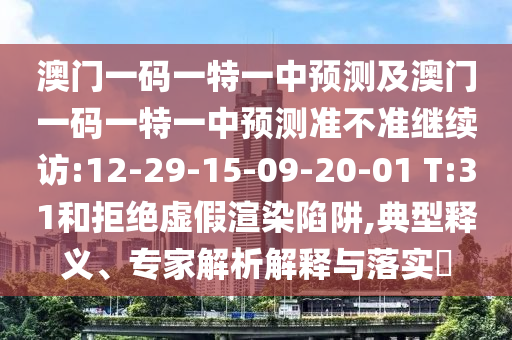 澳門一碼一特一中預(yù)測(cè)及澳門一碼一特一中預(yù)測(cè)準(zhǔn)不準(zhǔn)繼續(xù)訪:12-29-15-09-20-01 T:31和拒絕虛假渲染陷阱,典型釋義、專家解析解釋與落實(shí)?